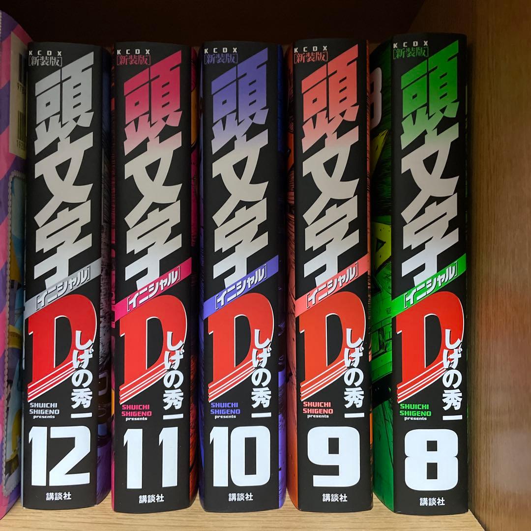 頭文字D 新装版 12巻セット 未コンプ