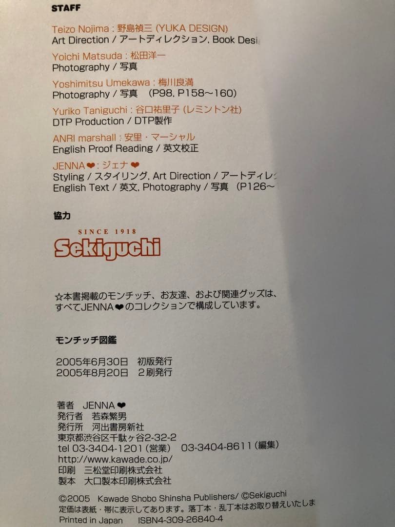 モンチッチ図鑑　JENNA