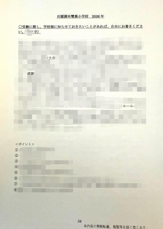 小学校受験　願書　面接　慶應　雙葉　早稲田　暁星　青学　白百合　桐朋　幼稚舎