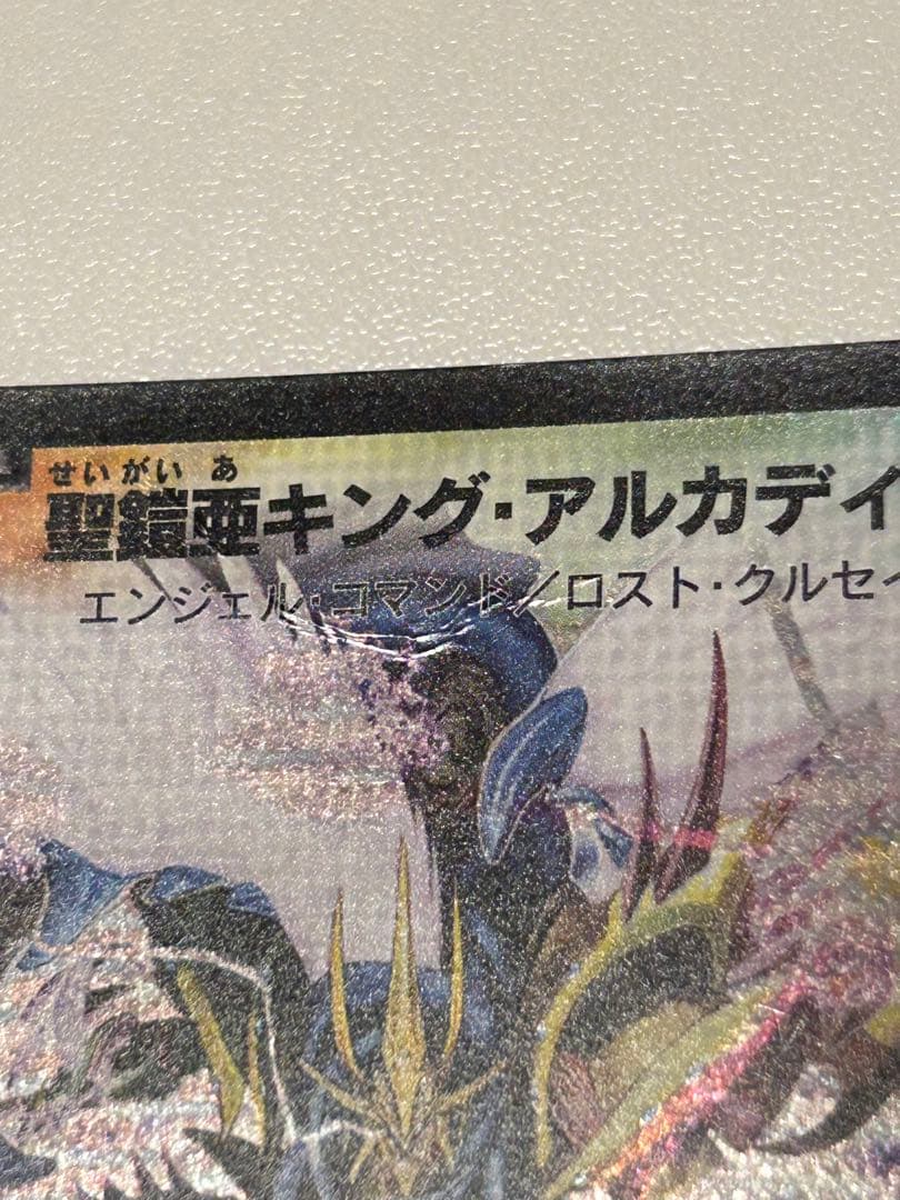 【2007年初期】聖鎧亜キング・アルカディアス シークレット