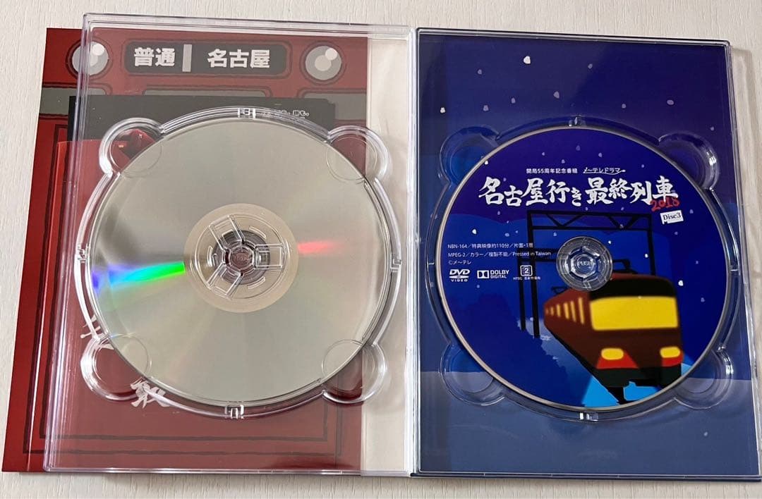 名古屋行き最終列車2018 DVD BOX