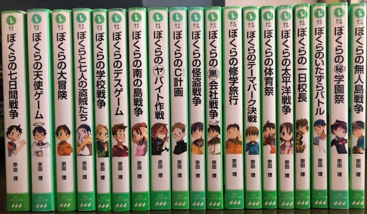 ぼくらシリーズ1~19巻