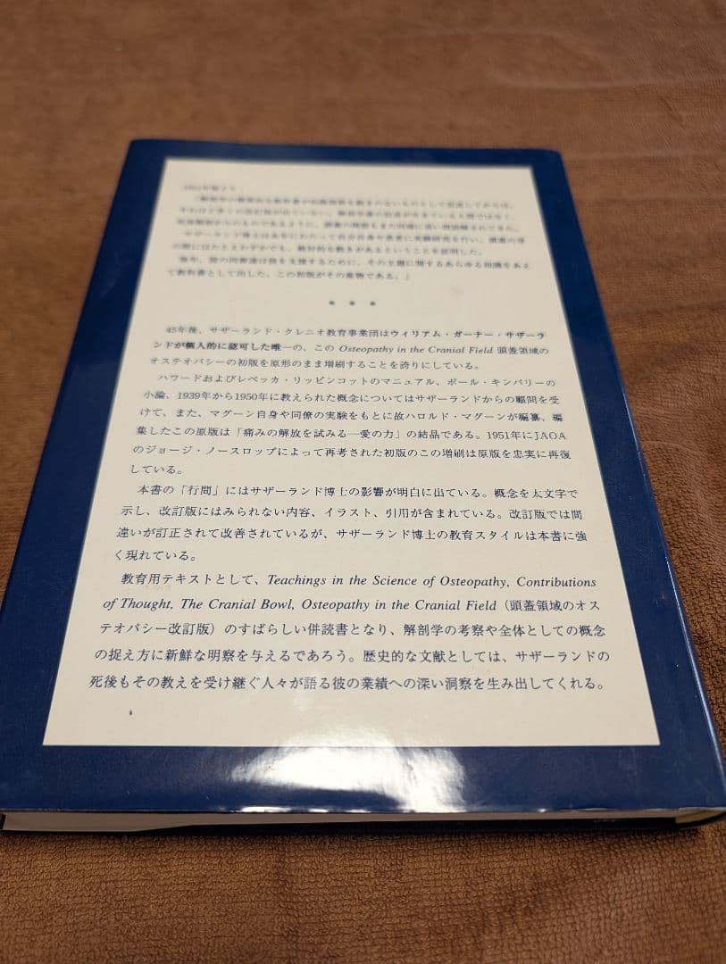 【極美品/入手困難】頭蓋領域のオステオパシー 初版