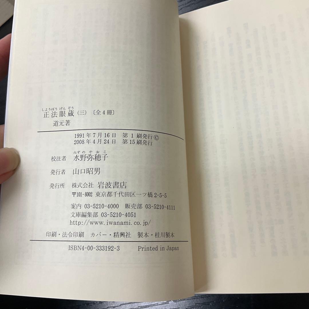 正法眼蔵　道元　4冊セット　岩波文庫