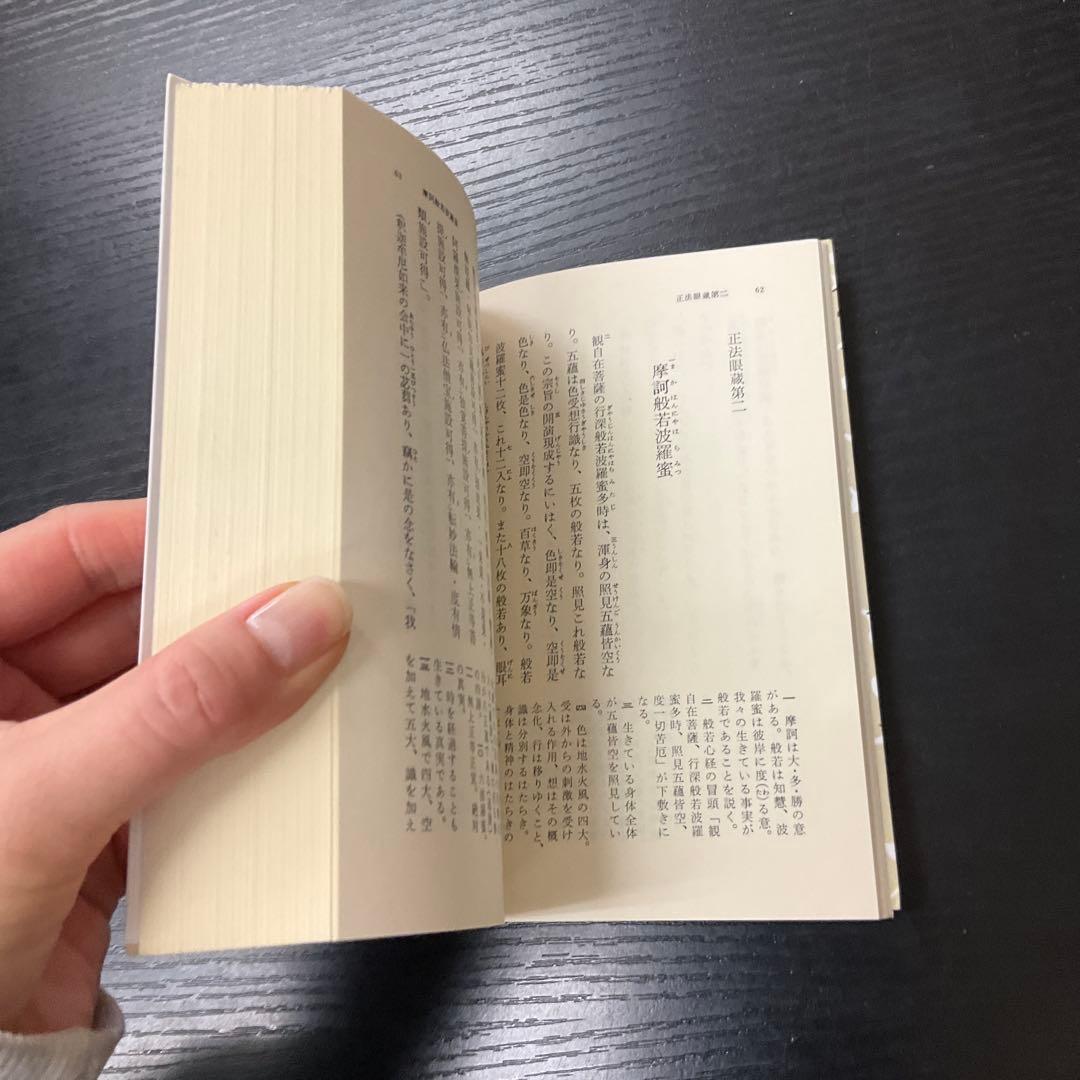 正法眼蔵　道元　4冊セット　岩波文庫