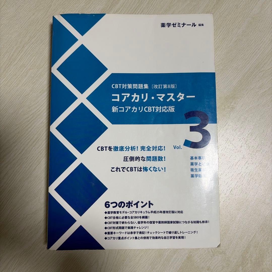 CBT対策問題集 コアカリ・マスター [改訂第8版] 3冊