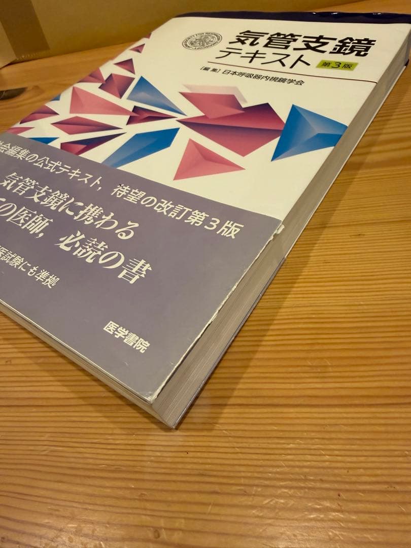 【訳あり】気管支鏡テキスト 第3版 医学書院
