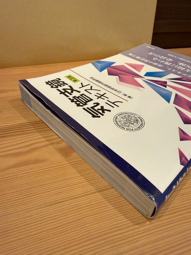 【訳あり】気管支鏡テキスト 第3版 医学書院