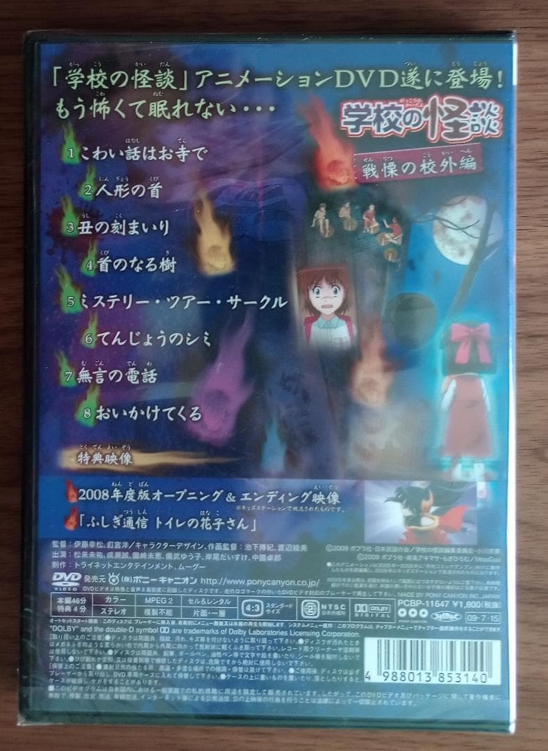 【新品】学校の怪談 戦慄の校外編 DVD【レア】