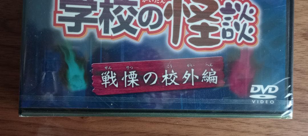 【新品】学校の怪談 戦慄の校外編 DVD【レア】