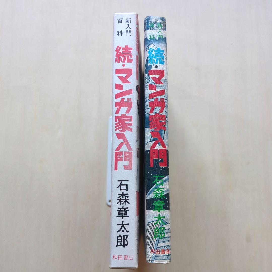 章太郎のファンタジーワールド ジュン/マンガ家入門/続 マンガ家入門　3冊