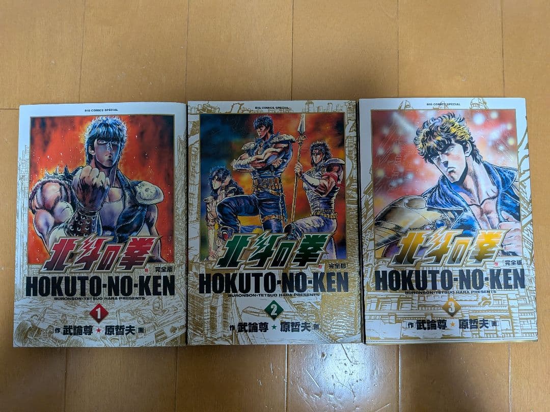 全14巻セット 北斗の拳 完全版 武論尊 原哲夫 蒼天の拳 花の慶次 ジョジョ