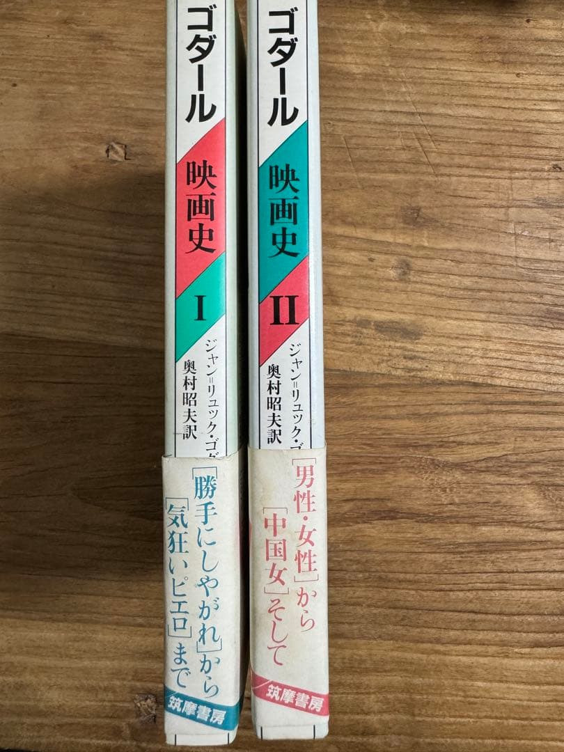 ジャン=リュック・ゴダール　映画史 I・II