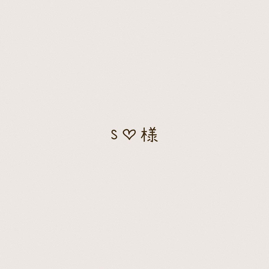 【S♡様オーダー】