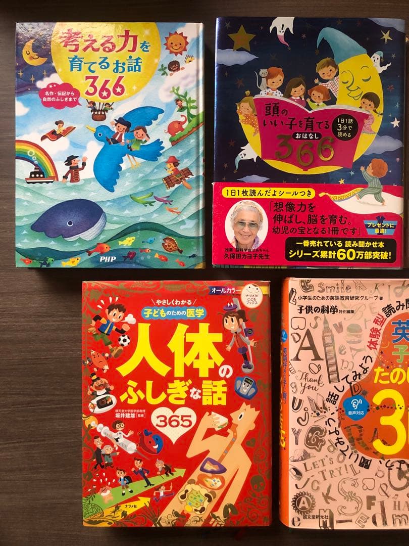 考える力を 366 頭のいい子を 365 人体のふしぎな 英語好きな子に セット