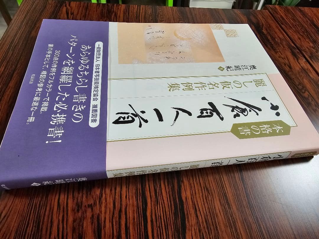本格の書　小倉百人一首 仮名作例集　奥江晴紀著