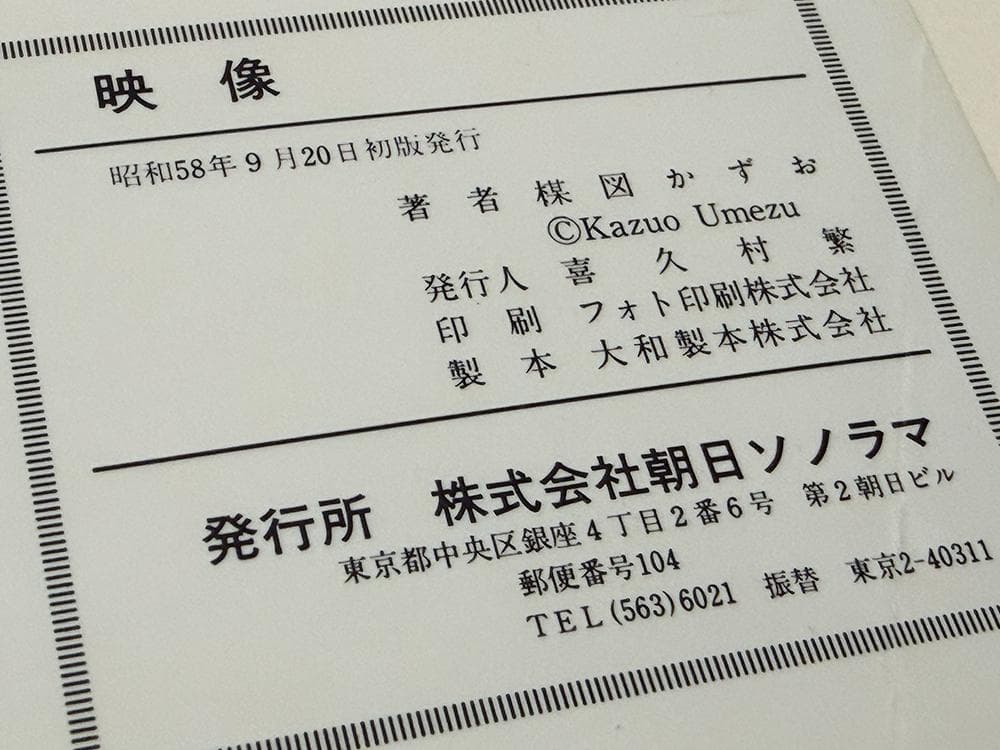 【貴重・初版有】楳図かずお 6冊セット「こわい本シリーズ」5冊 ＋「恐怖」1巻