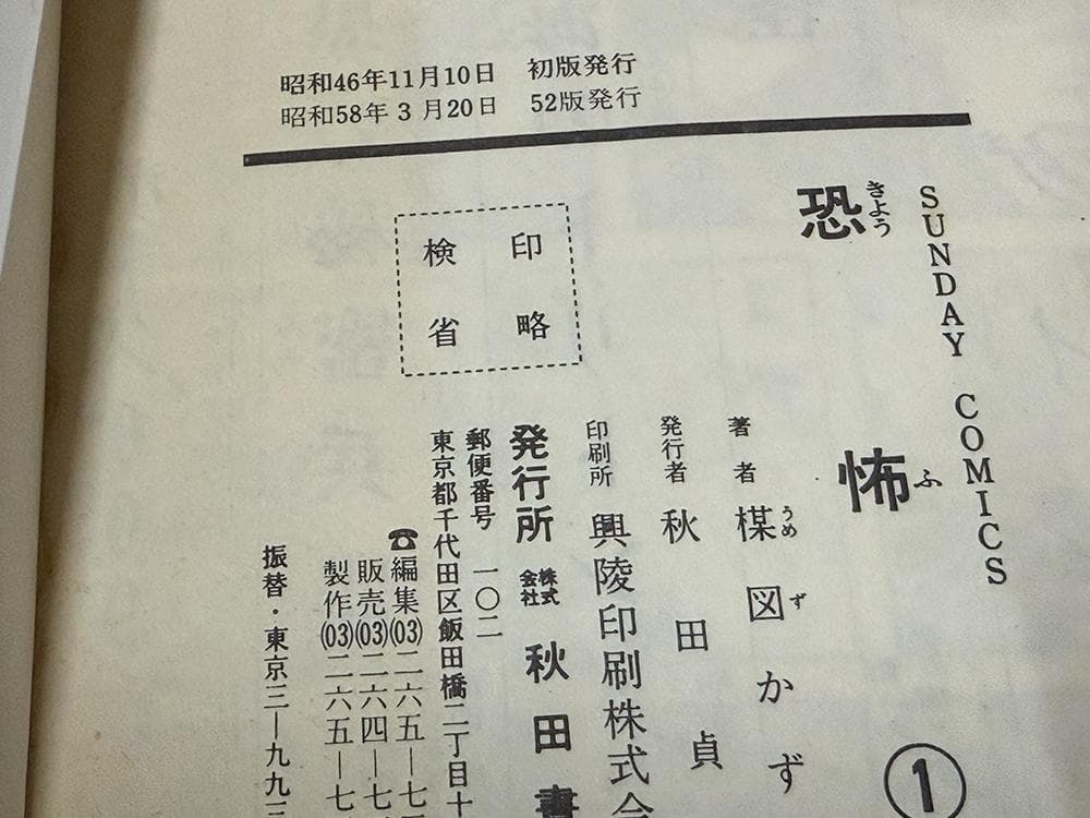【貴重・初版有】楳図かずお 6冊セット「こわい本シリーズ」5冊 ＋「恐怖」1巻
