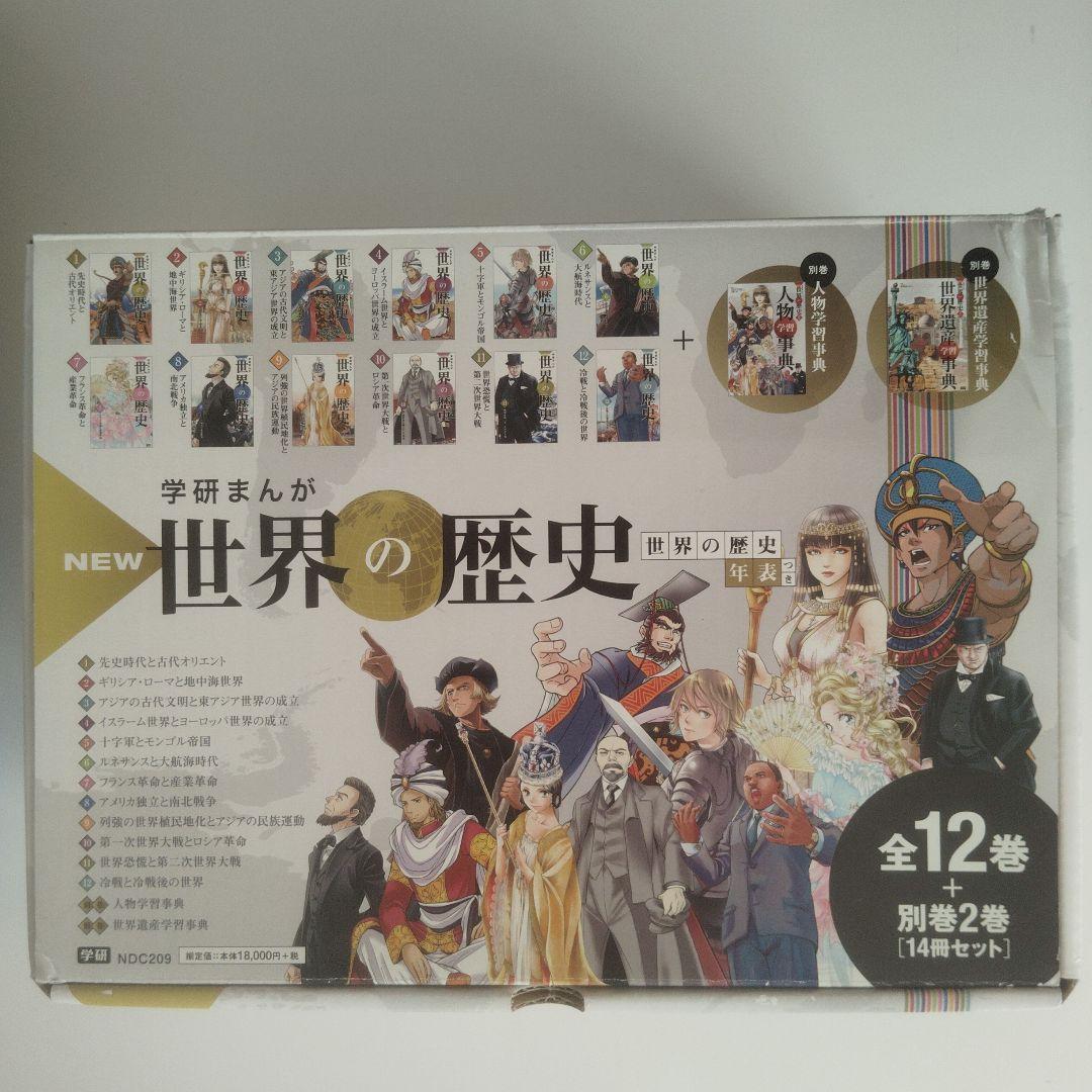 NEW 学研まんが 世界の歴史 全12巻＋別巻2冊セット