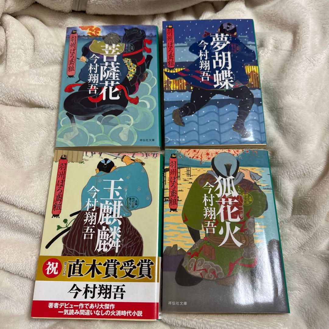火喰鳥 羽州ぼろ鳶組　全11巻プラス 外伝2巻