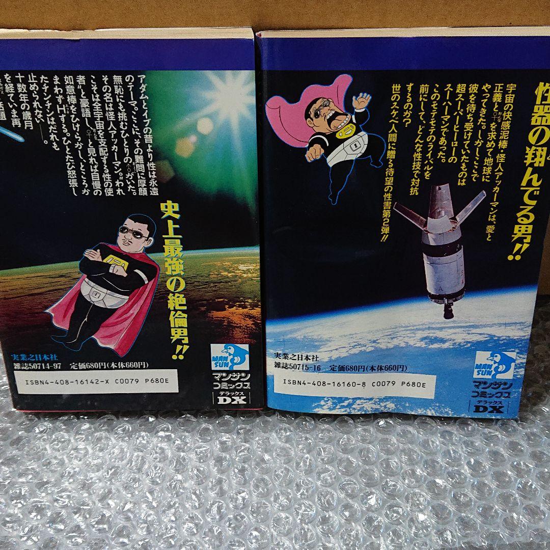 怪人アッカーマン  1.2巻(全巻)  新田たつお