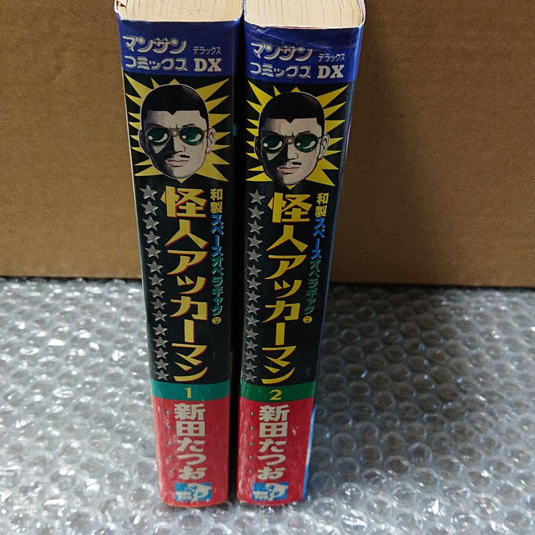 怪人アッカーマン  1.2巻(全巻)  新田たつお