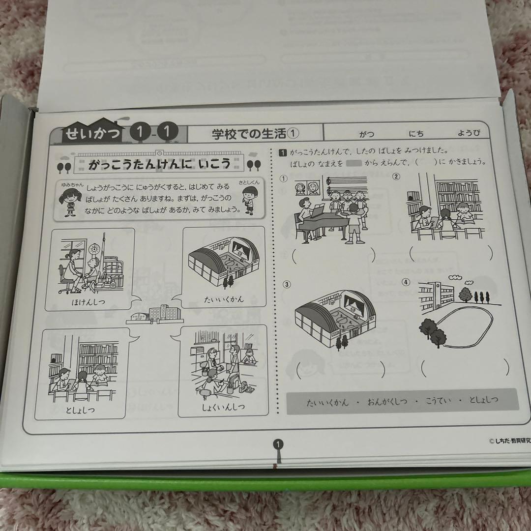 【未使用品】　七田式　小学生プリント　せいかつ1年生