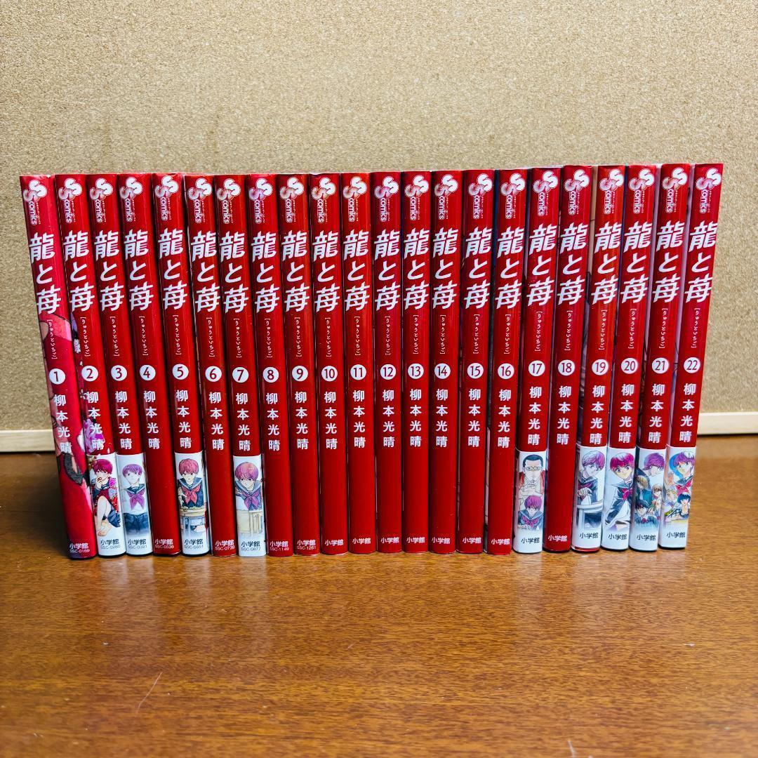 〔全巻初版〕 【コミック】 龍と苺 1巻～22巻