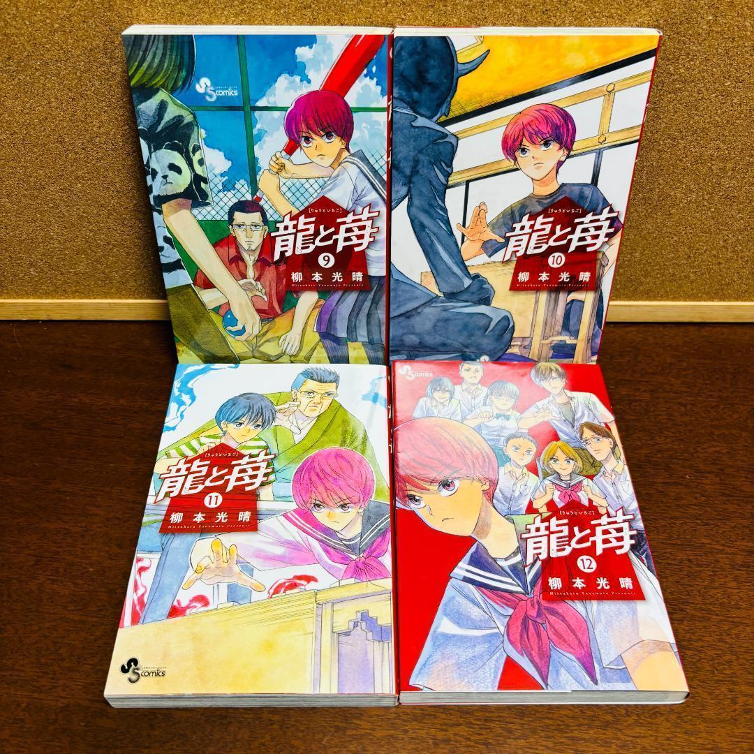〔全巻初版〕 【コミック】 龍と苺 1巻～22巻