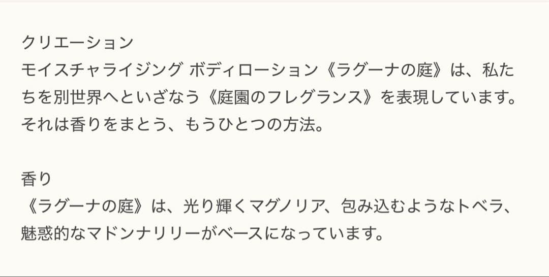 ラグーナの庭 モイスチャライジング ボディローション　200ml 新品未使用