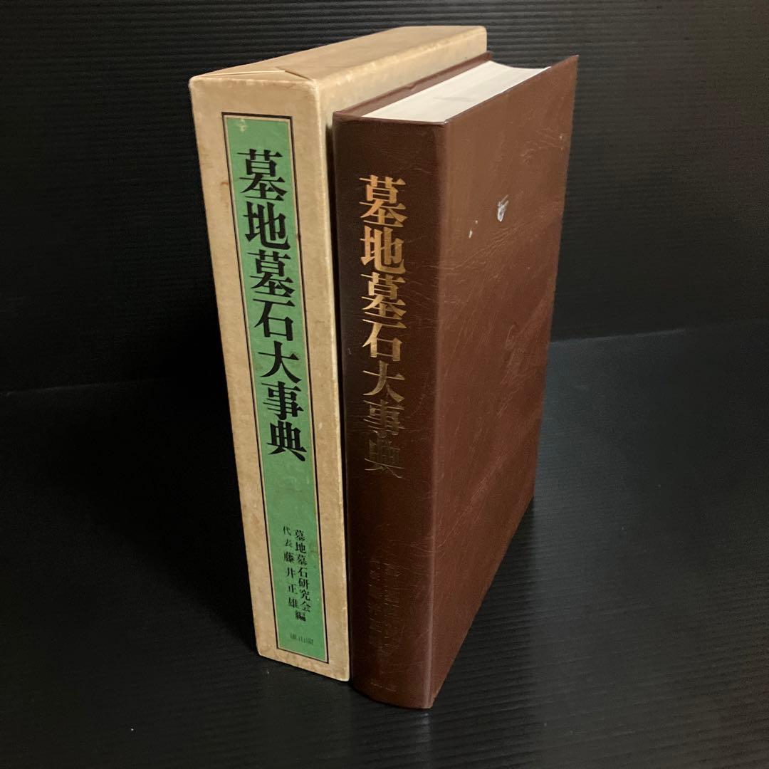 墓地墓石大事典