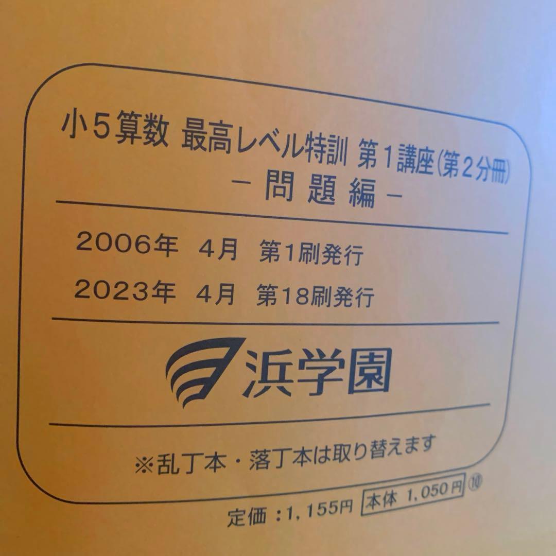 浜学園小5算数 最高レベル特訓 問題編・解答編 セット 16冊　2023年版