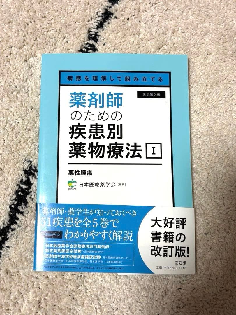 病態を理解して組み立てる 薬剤師のための疾患別薬物療法 Ⅰ〜Ⅴセット