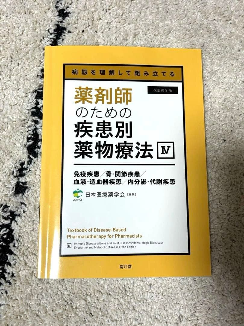 病態を理解して組み立てる 薬剤師のための疾患別薬物療法 Ⅰ〜Ⅴセット