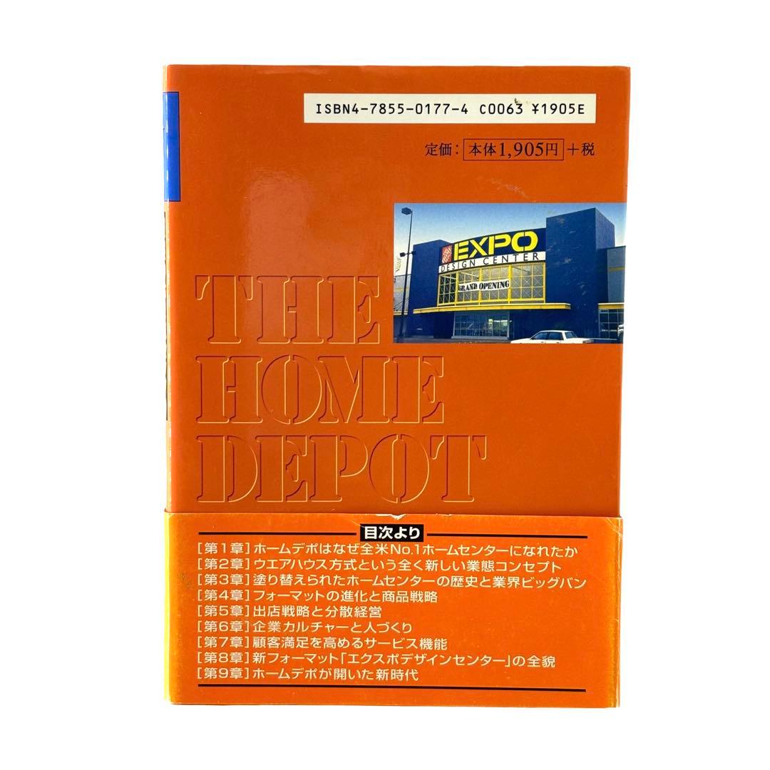 最強ホームセンター ホームデポ / 株式会社商業界 / 石原靖曠