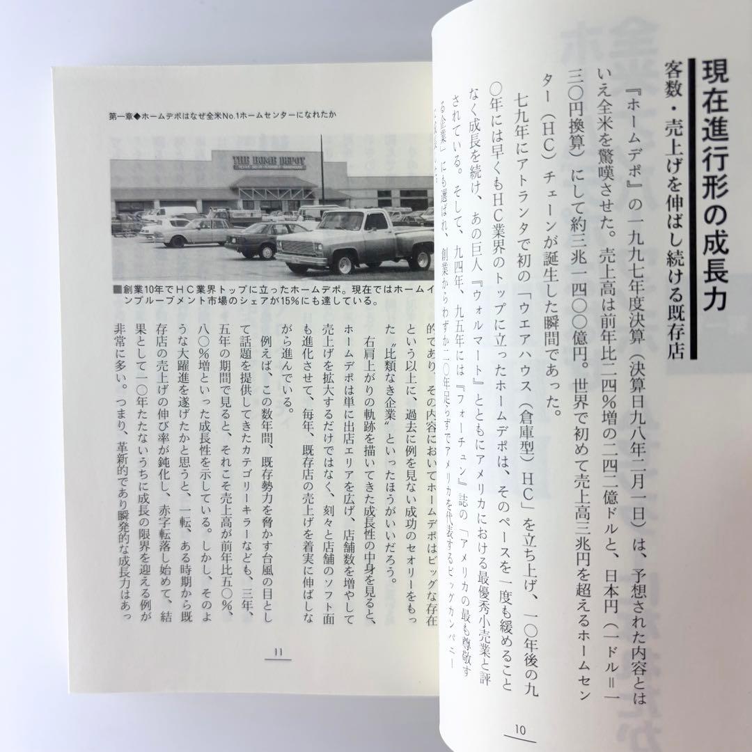 最強ホームセンター ホームデポ / 株式会社商業界 / 石原靖曠
