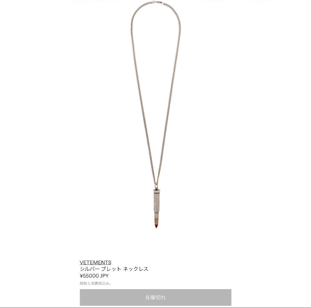 Vetements シルバーバレットネックレス 銃弾