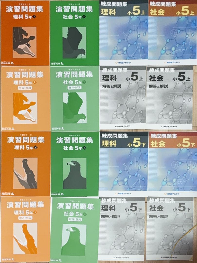 5年　予習シリーズ・練成問題集セット【理科・社会】