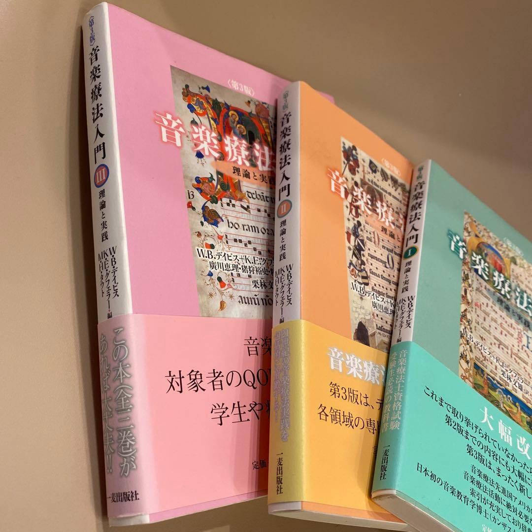 音楽療法入門 第3版 3冊セット