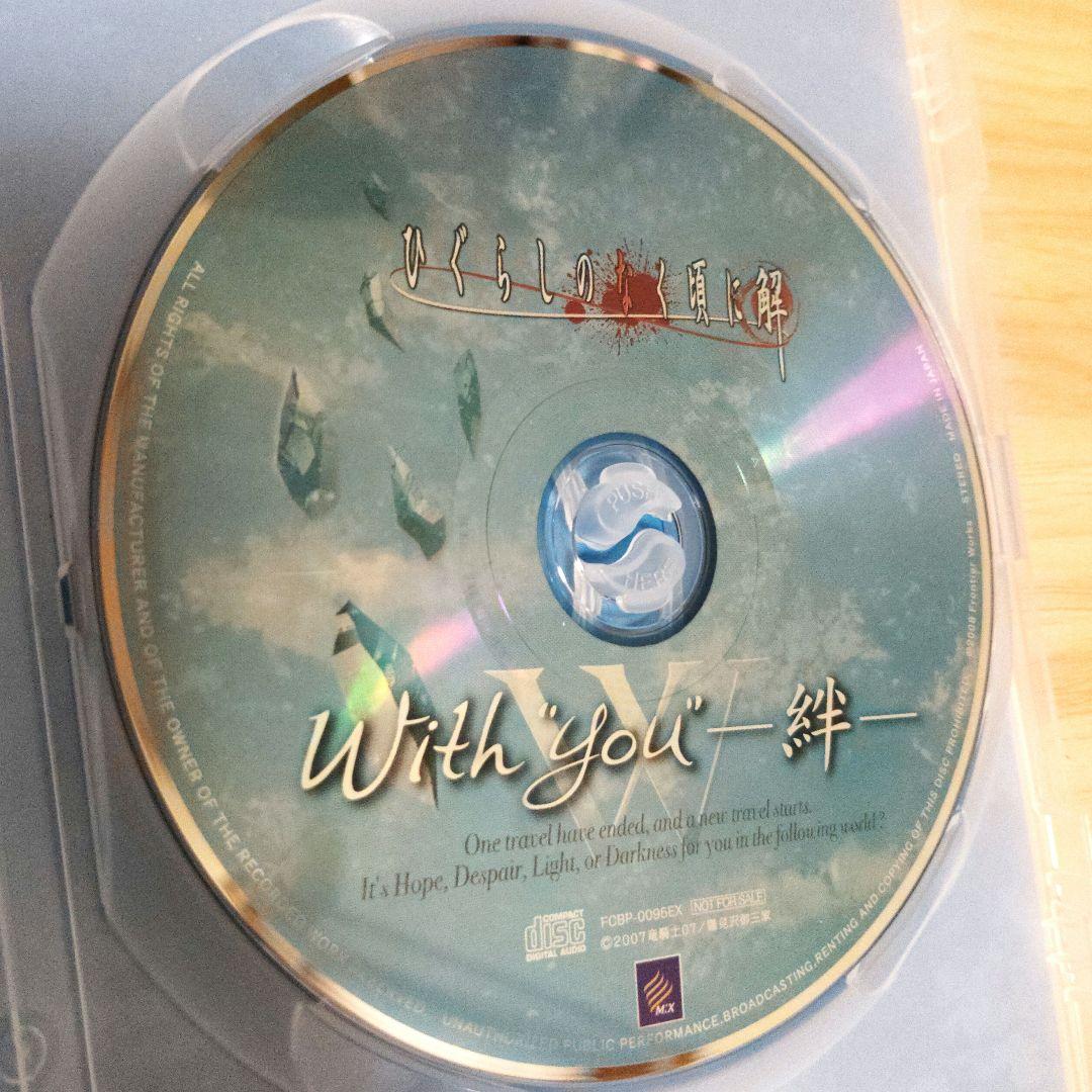 ひぐらしのなく頃に解 With You -絆- 特典CD