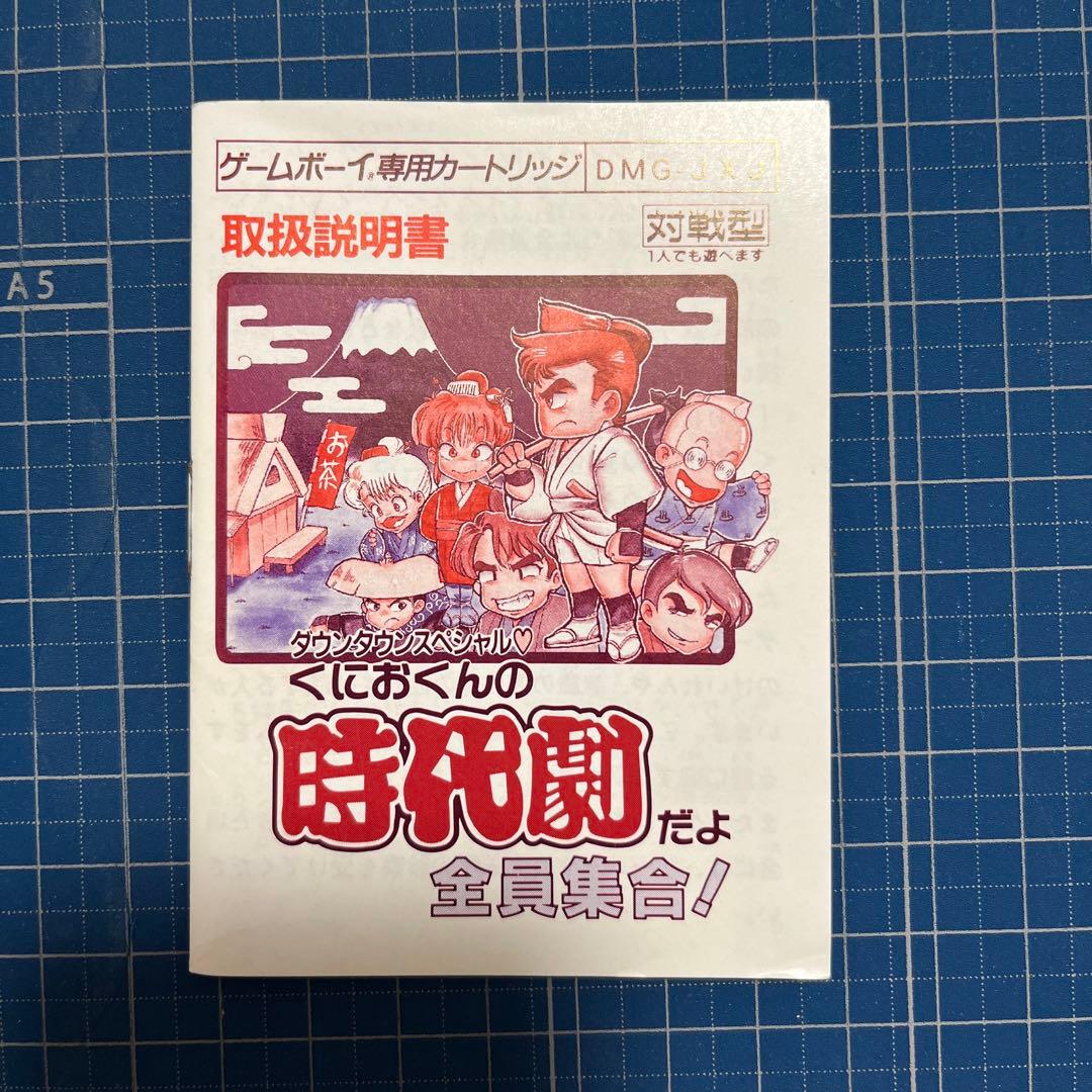 【箱取説付き】ダウンタウンスペシャルくにおくんの時代劇だよ全員集合！ゲームボーイ
