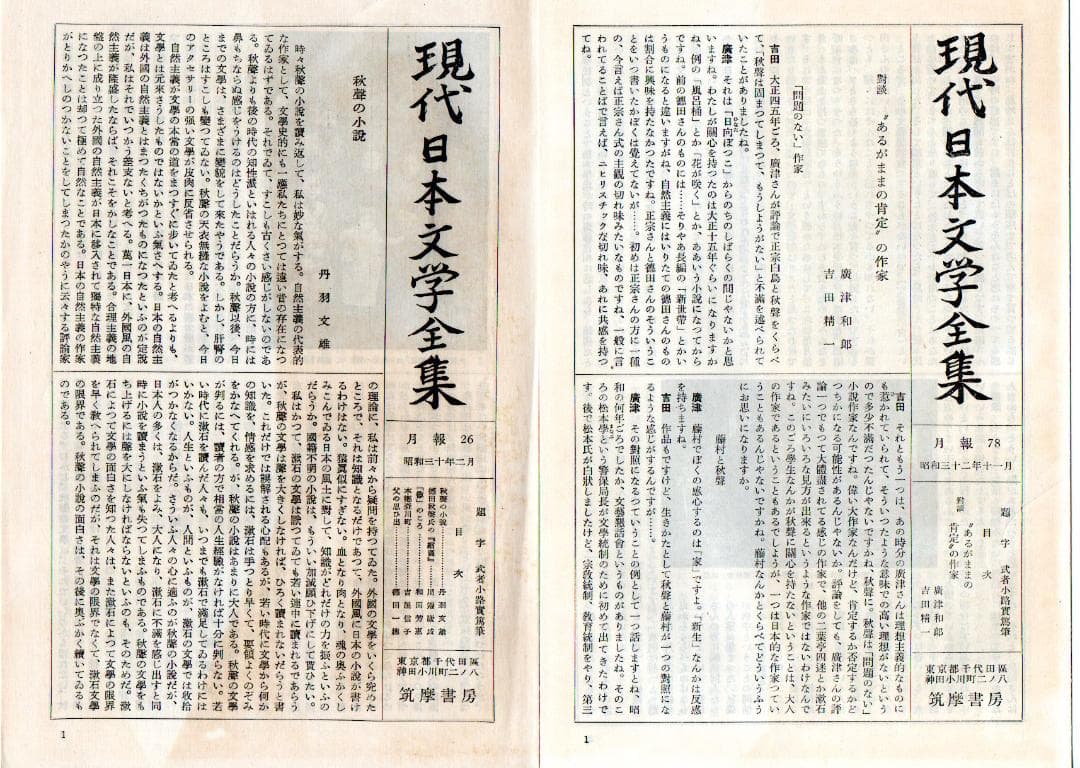 徳田秋声集　一、二　現代日本文学全集 １０、６３　筑摩書房　微やけ　箱にやけ