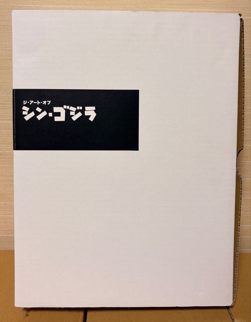 シン・ゴジラ公式アートブック。付属品付き美品。