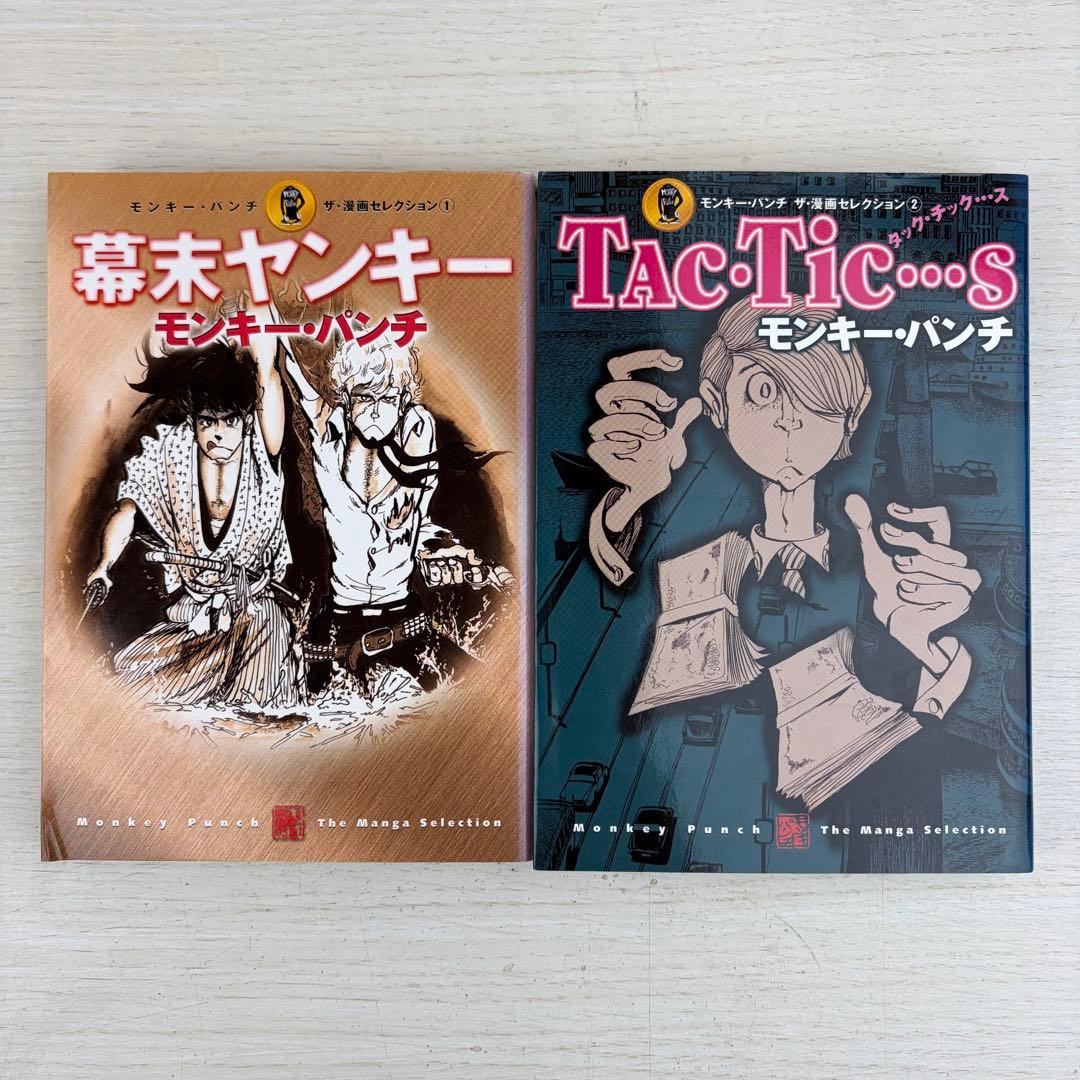 モンキー パンチ ザ 漫画セレクション 全巻初版セット