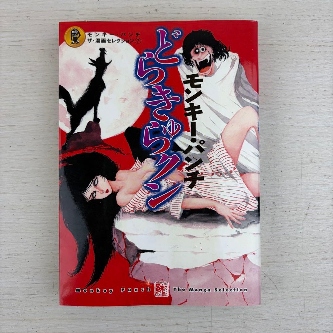 モンキー パンチ ザ 漫画セレクション 全巻初版セット