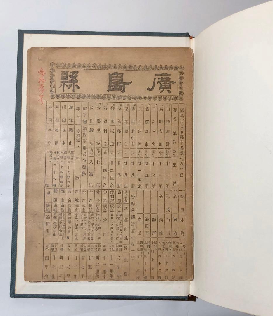 『豊田郡誌(全)』昭和10年初版 戦前広島県 付・廣島縣管内全図