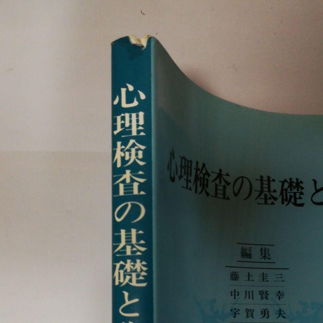 心理検査の基礎と臨床