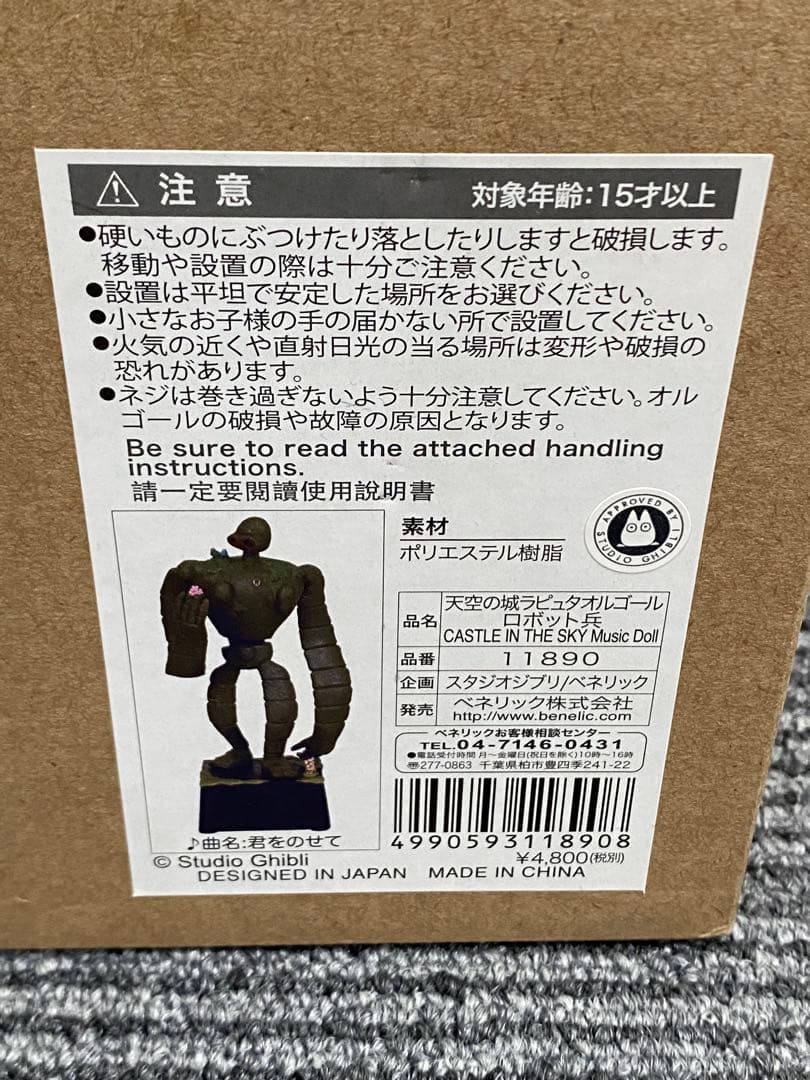 ベネリック 天空の城ラピュタ オルゴール ロボット兵 君をのせて 11890