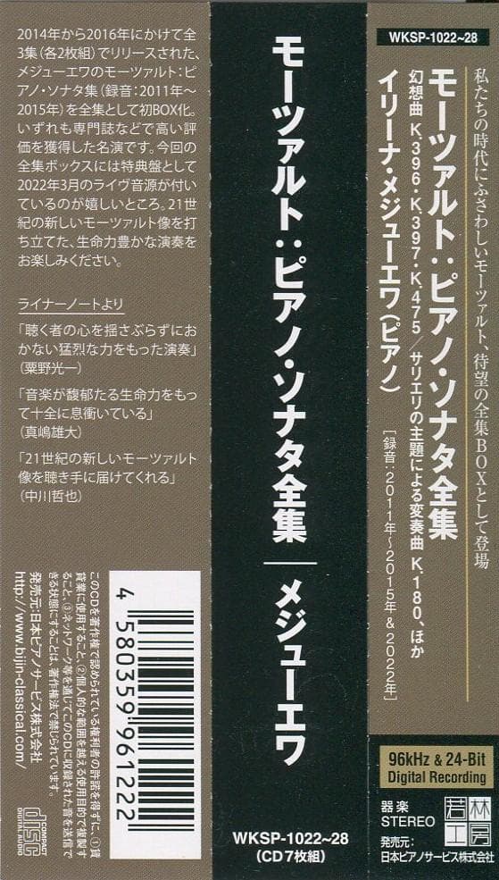 メジューエワ★モーツァルト ピアノ・ソナタ全集 2011-2015 7CD