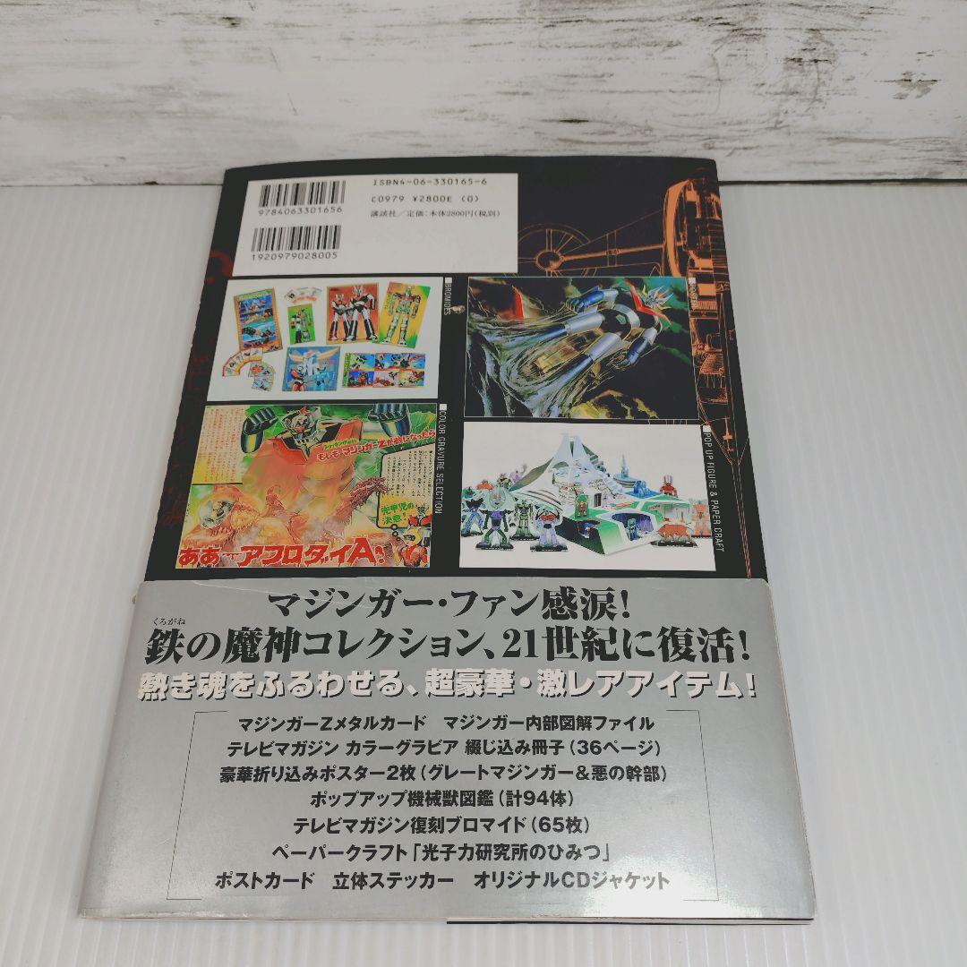 マジンガーgoods in book